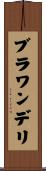 ブラワンデリ Scroll