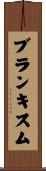 ブランキスム Scroll