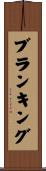 ブランキング Scroll