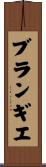 ブランギエ Scroll