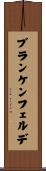 ブランケンフェルデ Scroll