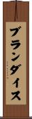 ブランダイス Scroll