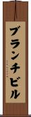 ブランチビル Scroll