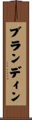 ブランディン Scroll