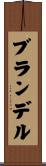 ブランデル Scroll