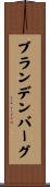 ブランデンバーグ Scroll