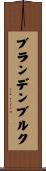 ブランデンブルク Scroll