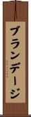 Brundage Scroll