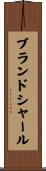 ブランドシャール Scroll