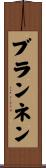 Brannen Scroll