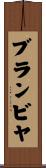 ブランビヤ Scroll