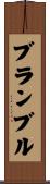ブランブル Scroll