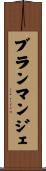 ブランマンジェ Scroll