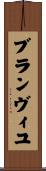 ブランヴィユ Scroll