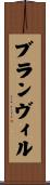 ブランヴィル Scroll