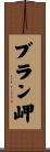 ブラン岬 Scroll