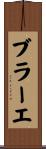 ブラーエ Scroll