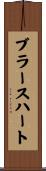 ブラースハート Scroll