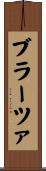 ブラーツァ Scroll
