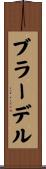 ブラーデル Scroll