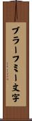 ブラーフミー文字 Scroll