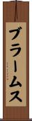 ブラームス Scroll