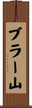 ブラー山 Scroll