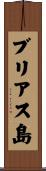 ブリアス島 Scroll