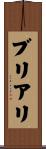 ブリアリ Scroll