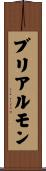 ブリアルモン Scroll