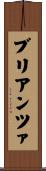 ブリアンツァ Scroll