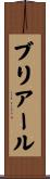 ブリアール Scroll