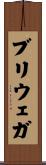 ブリウェガ Scroll