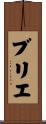 ブリエ Scroll