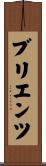 ブリエンツ Scroll