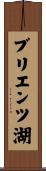 ブリエンツ湖 Scroll