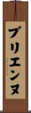 ブリエンヌ Scroll