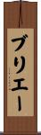 ブリエー Scroll