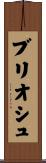 ブリオシュ Scroll