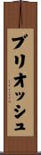 ブリオッシュ Scroll