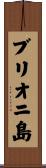 ブリオニ島 Scroll