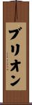 ブリオン Scroll