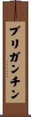 ブリガンチン Scroll