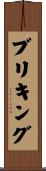 ブリキング Scroll