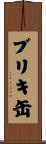 ブリキ缶 Scroll