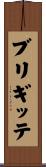 ブリギッテ Scroll