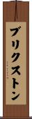 ブリクストン Scroll