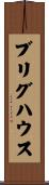 ブリグハウス Scroll