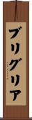 ブリグリア Scroll