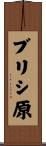 ブリシ原 Scroll